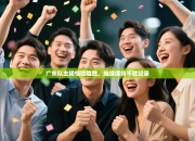 广东队主场惊险险胜，继续保持不败纪录