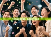 广东队主场惊险险胜，继续保持不败纪录