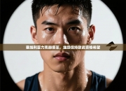 塞维利亚力克赫塔菲，继续保持欧战资格希望