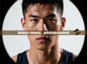 塞维利亚力克赫塔菲，继续保持欧战资格希望