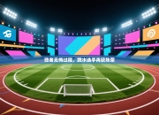 败者无悔过程，跳水选手再获殊荣