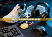 掌声之上：球员们用高超技术谱写赛场传奇