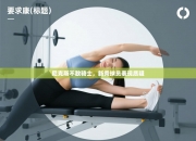 尼克斯不敌骑士，新秀球员表现质疑