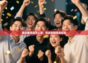 泰达客场战平上港，保级形势渐趋稳定