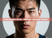 利文索尔将挑战纽卡斯尔联，新赛季的第一场胜利将属于哪支球队？