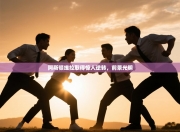 阿斯顿维拉取得惊人逆转，前景光明