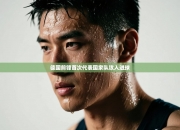 德国前锋首次代表国家队攻入进球