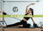 背水一战，球队拼尽全力夺得关键胜利