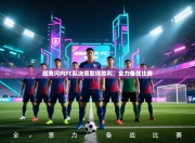 越南河内FC队决意取得胜利，全力备战比赛