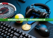 赔率预测如何左右比赛胜负：从数字到赛场的隐形力量