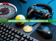 赔率预测如何左右比赛胜负：从数字到赛场的隐形力量