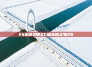 积极备战赛事挑战战术调整重磅出击力振群雄