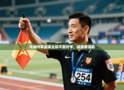 乌迪内斯坐镇主场不敌对手，战绩蒙阴影