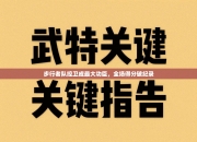 步行者队控卫成最大功臣，全场得分破纪录