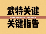 步行者队控卫成最大功臣，全场得分破纪录