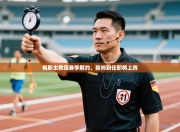 梅斯主教练赛季解约，新帅到任即将上阵