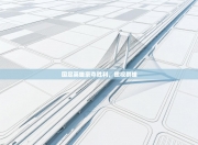 国足英雄豪夺胜利，傲视群雄