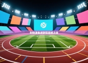 利物浦备战欧冠巅峰之战