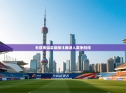 东京奥运会篮球比赛进入紧张阶段