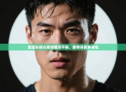 雷霆队核心受伤情况不明，需等待更多消息