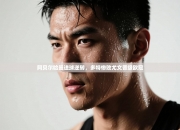 阿贝尔哈曼进球逆转，多特惨败尤文晋级欧冠