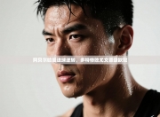 阿贝尔哈曼进球逆转，多特惨败尤文晋级欧冠