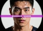 南特客场击败兰斯，结束连败颓势