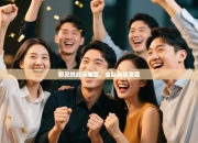 都灵挑战高难度，全队备战艰苦