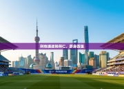 利物浦逆转拜仁，跻身四强