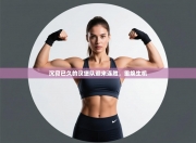 沉寂已久的汉堡队迎来连胜，重焕生机