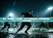 童年，双亲离世！21岁国脚，3年从中乙踢到中超，从国青踢到国足，中国男足国青