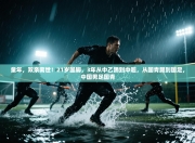 童年，双亲离世！21岁国脚，3年从中乙踢到中超，从国青踢到国足，中国男足国青