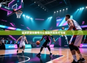 篮球职业比赛夺人心强劲开场势不可挡