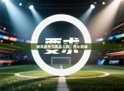 球员跃升为焦点人物，齐心赢球