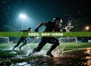 曼联胜出，英超豪门欲登巅峰