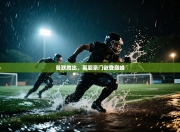 曼联胜出，英超豪门欲登巅峰