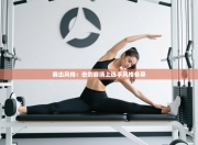 赛出风格：击剑赛场上选手风格各异