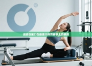 运动巨星们在最盛大体育赛事上的表现