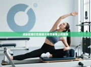 运动巨星们在最盛大体育赛事上的表现