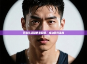 河北队近期状态回暖，成功获得连胜