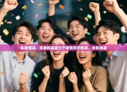 队友情深，张琳艳连发三个表情祝贺陈晨，张陈琳涵