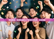 队友情深，张琳艳连发三个表情祝贺陈晨，张陈琳涵