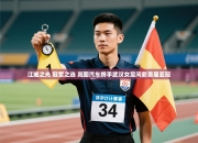 江城之光 冠军之选 岚图汽车携手武汉女足问鼎首届亚冠