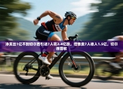 净支出1亿不到切尔西引进7人花2.4亿欧，但售卖7人收入1.5亿，切尔西营收