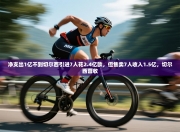 净支出1亿不到切尔西引进7人花2.4亿欧，但售卖7人收入1.5亿，切尔西营收