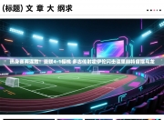 热身赛两连胜！曼联4-1樱桃 多古传射霍伊伦闪击德里赫特自摆乌龙