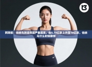 阿斯报：伯纳乌改造预算严重超支，由5.75亿欧上升至16亿欧，伯纳乌什么时候翻修