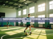 托纳利社媒晒照总结纽卡亚洲行：和小伙子们的季前赛，纽卡斯尔vs托特纳姆热刺