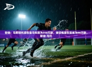 世体：马斯坦托诺在皇马年薪为350万欧，埃切维里在曼城为90万欧，斯坦·马什