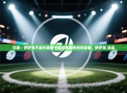 记者：伊萨克不会代表纽卡出战本周末的热身赛，伊萨克 泳装